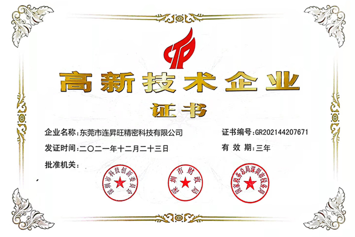 高新技术企业证书