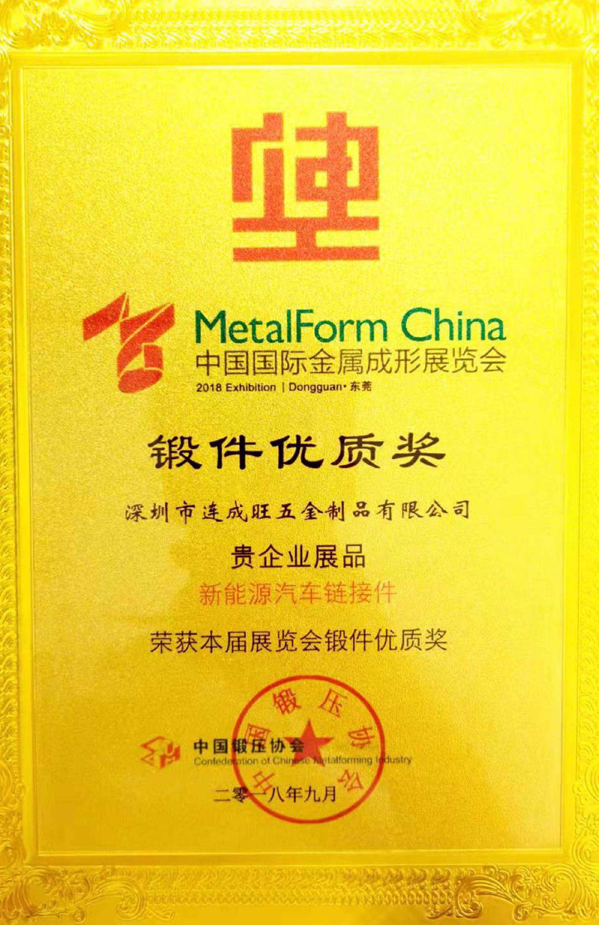 新能源汽车链接件-锻件优质奖