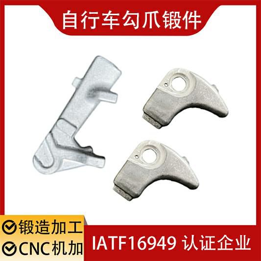 自行车勾爪锻件