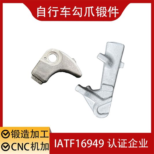 自行车勾爪锻件