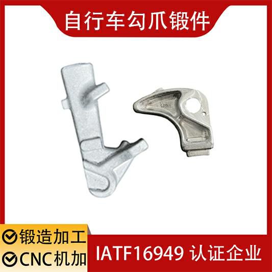 自行车勾爪锻件