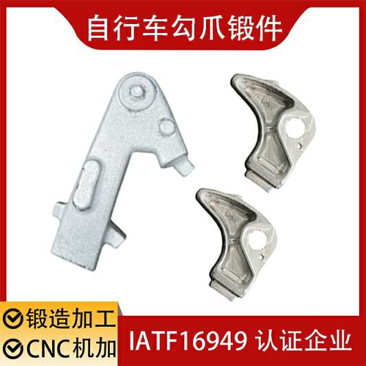 自行车勾爪锻件